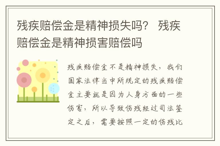 残疾赔偿金是精神损失吗？ 残疾赔偿金是精神损害赔偿吗