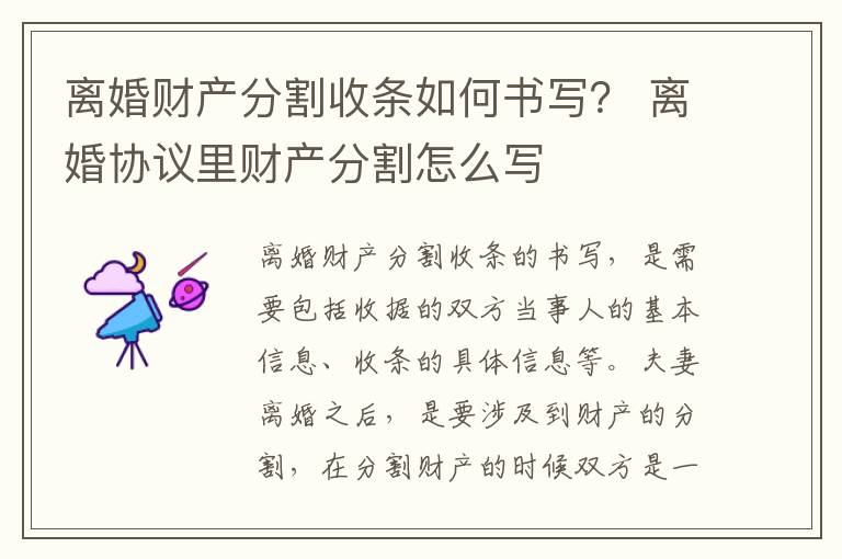 离婚财产分割收条如何书写？ 离婚协议里财产分割怎么写