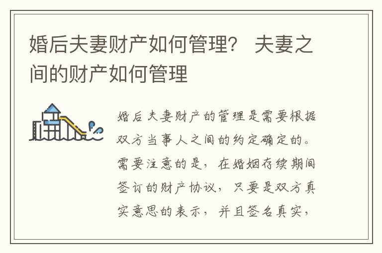 婚后夫妻财产如何管理？ 夫妻之间的财产如何管理