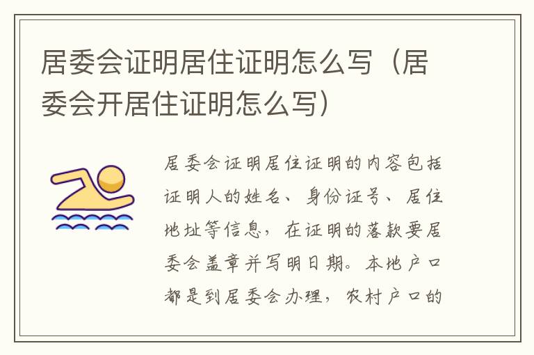 居委会证明居住证明怎么写（居委会开居住证明怎么写）