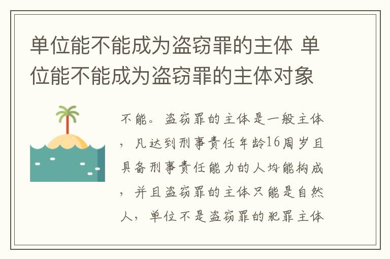 单位能不能成为盗窃罪的主体 单位能不能成为盗窃罪的主体对象