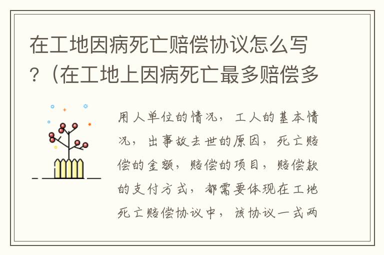 在工地因病死亡赔偿协议怎么写?（在工地上因病死亡最多赔偿多少钱）
