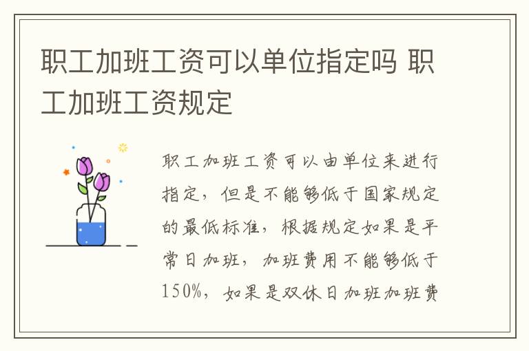 职工加班工资可以单位指定吗 职工加班工资规定
