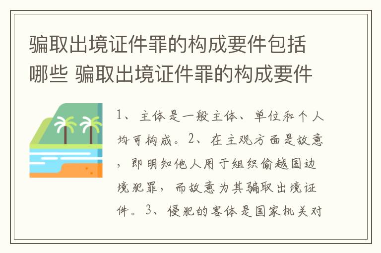 骗取出境证件罪的构成要件包括哪些 骗取出境证件罪的构成要件包括哪些
