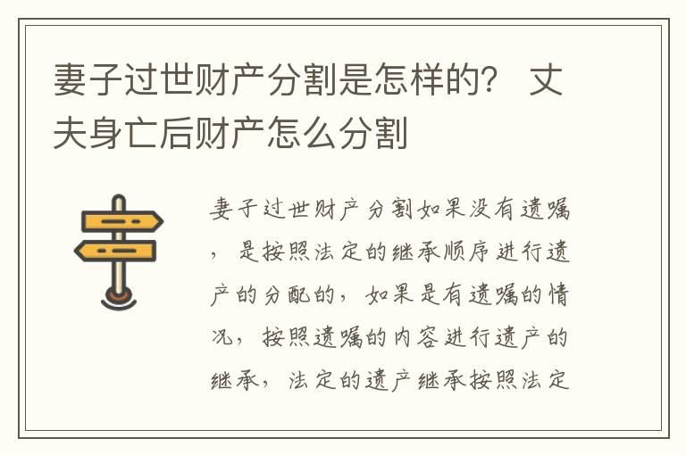 妻子过世财产分割是怎样的？ 丈夫身亡后财产怎么分割