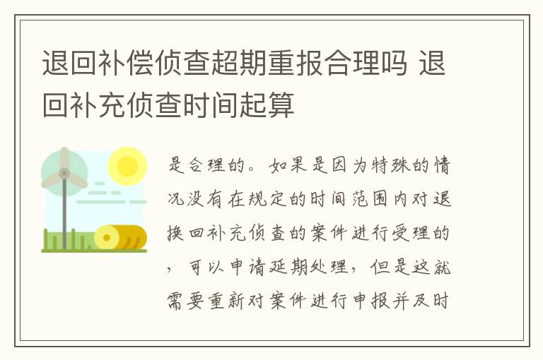 退回补偿侦查超期重报合理吗 退回补充侦查时间起算
