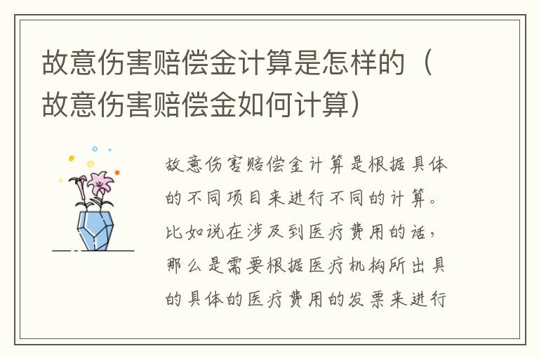 故意伤害赔偿金计算是怎样的（故意伤害赔偿金如何计算）