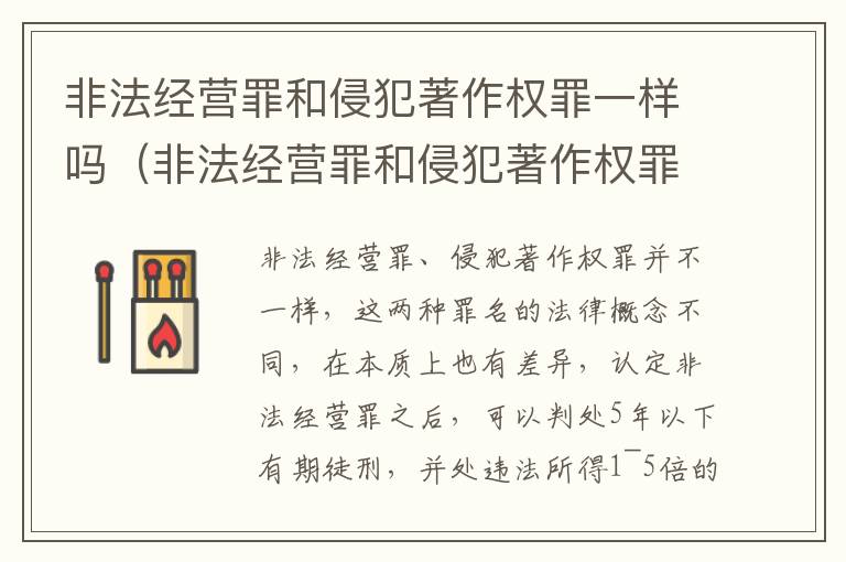 非法经营罪和侵犯著作权罪一样吗（非法经营罪和侵犯著作权罪一样吗判几年）