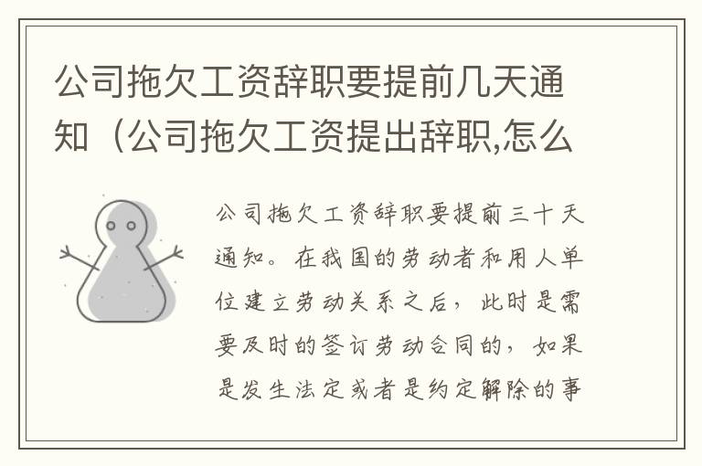 公司拖欠工资辞职要提前几天通知（公司拖欠工资提出辞职,怎么赔偿）
