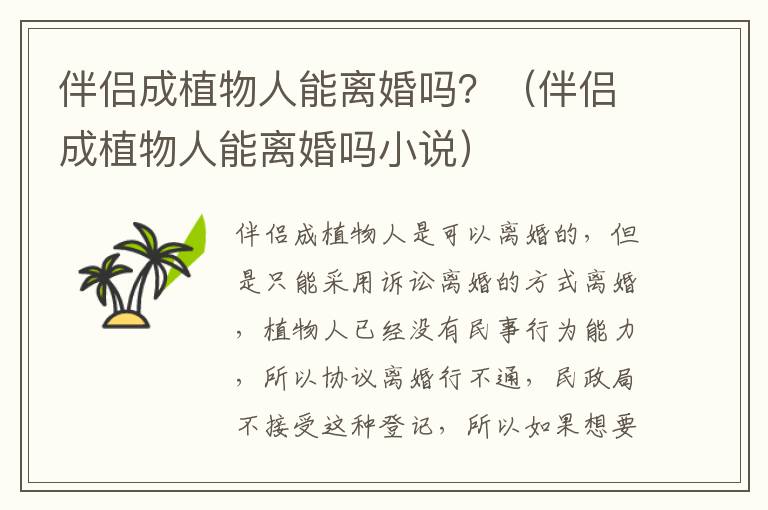 伴侣成植物人能离婚吗？（伴侣成植物人能离婚吗小说）