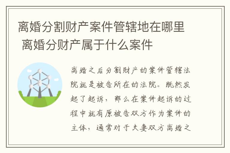 离婚分割财产案件管辖地在哪里 离婚分财产属于什么案件
