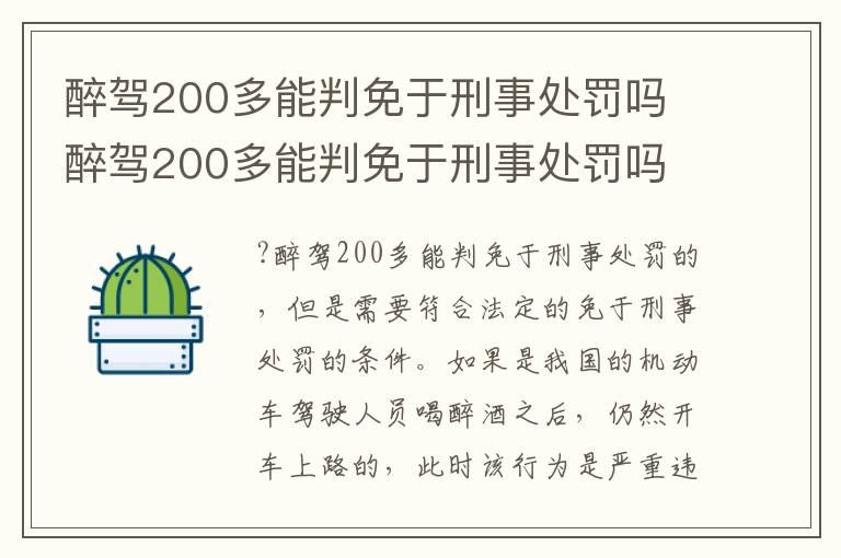 醉驾200多能判免于刑事处罚吗 醉驾200多能判免于刑事处罚吗