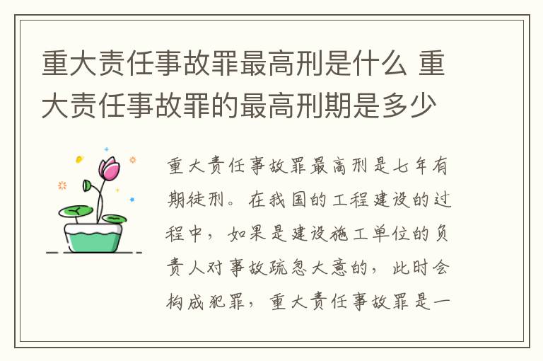 重大责任事故罪最高刑是什么 重大责任事故罪的最高刑期是多少年