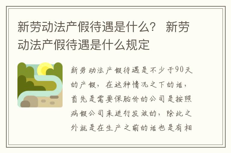 新劳动法产假待遇是什么？ 新劳动法产假待遇是什么规定