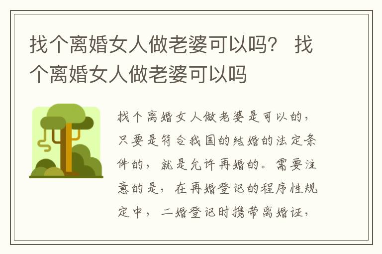 找个离婚女人做老婆可以吗？ 找个离婚女人做老婆可以吗
