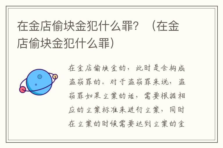 在金店偷块金犯什么罪？（在金店偷块金犯什么罪）