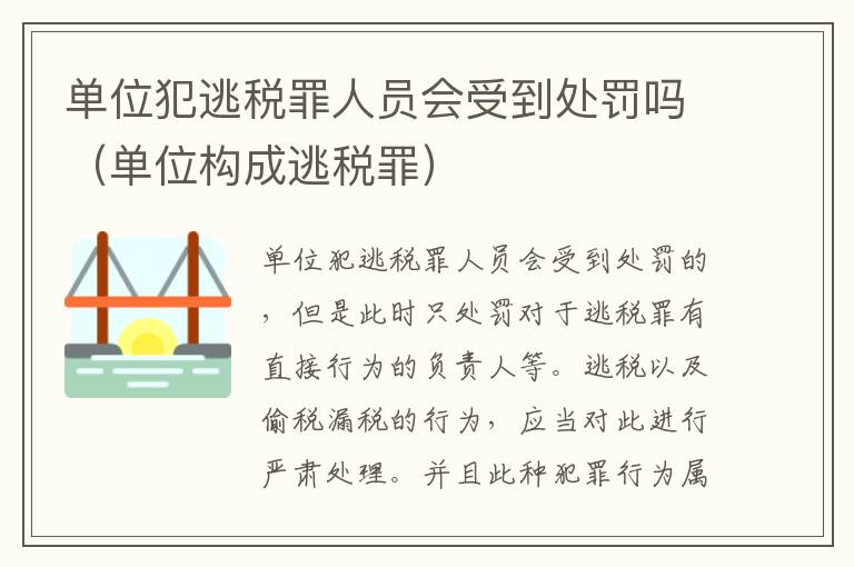 单位犯逃税罪人员会受到处罚吗（单位构成逃税罪）