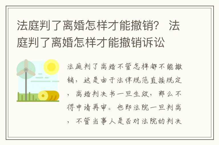 法庭判了离婚怎样才能撤销？ 法庭判了离婚怎样才能撤销诉讼