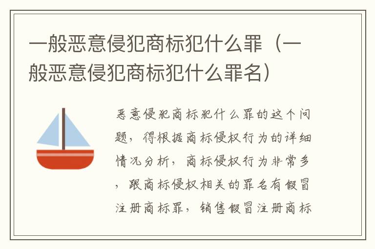 一般恶意侵犯商标犯什么罪（一般恶意侵犯商标犯什么罪名）