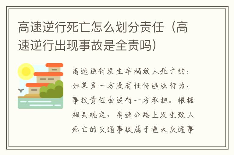 高速逆行死亡怎么划分责任（高速逆行出现事故是全责吗）
