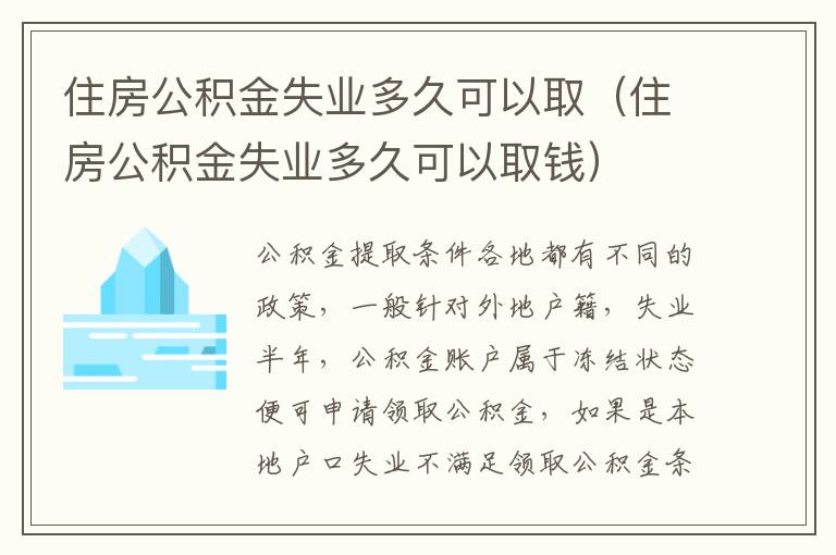 住房公积金失业多久可以取（住房公积金失业多久可以取钱）