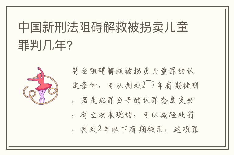 中国新刑法阻碍解救被拐卖儿童罪判几年？