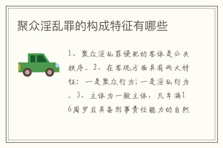 聚众淫乱罪的构成特征有哪些