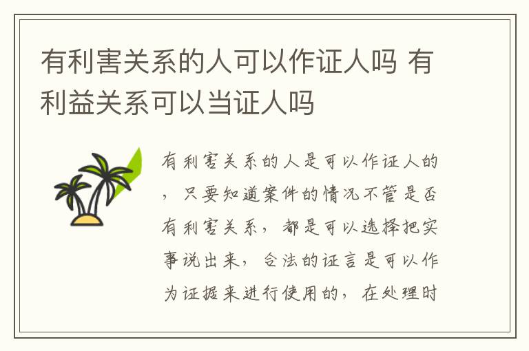 有利害关系的人可以作证人吗 有利益关系可以当证人吗