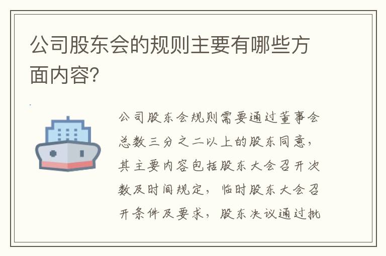 公司股东会的规则主要有哪些方面内容？