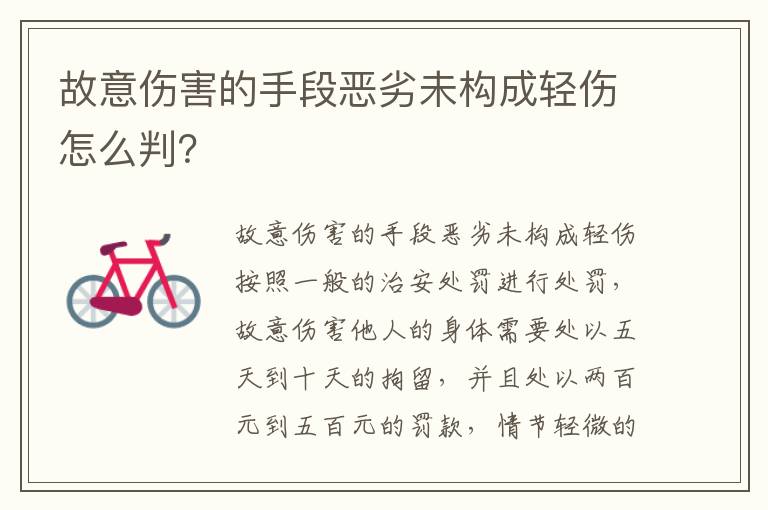 故意伤害的手段恶劣未构成轻伤怎么判？