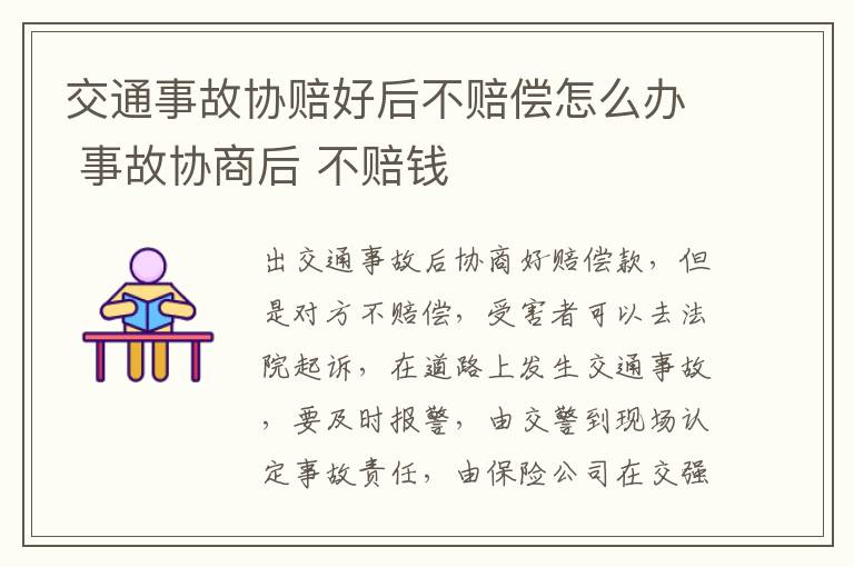 交通事故协赔好后不赔偿怎么办 事故协商后 不赔钱