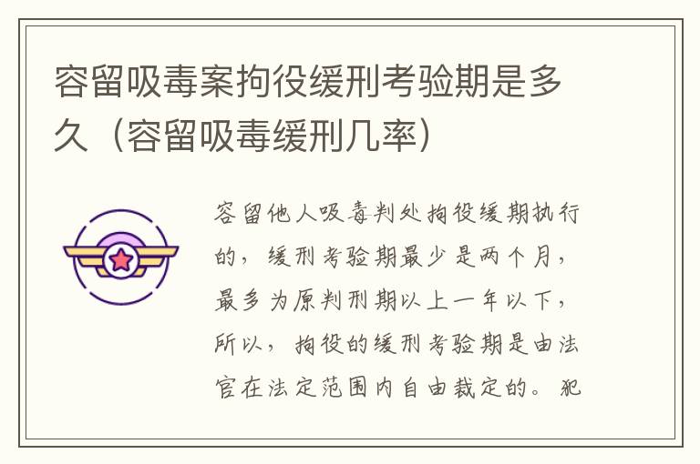 容留吸毒案拘役缓刑考验期是多久（容留吸毒缓刑几率）
