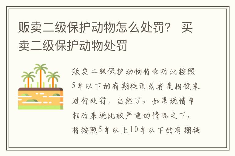 贩卖二级保护动物怎么处罚？ 买卖二级保护动物处罚