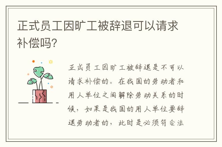 正式员工因旷工被辞退可以请求补偿吗？