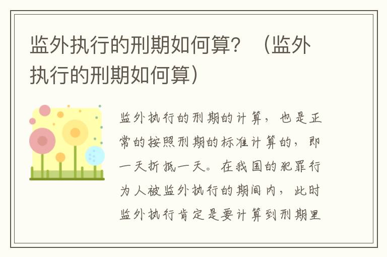 监外执行的刑期如何算？（监外执行的刑期如何算）