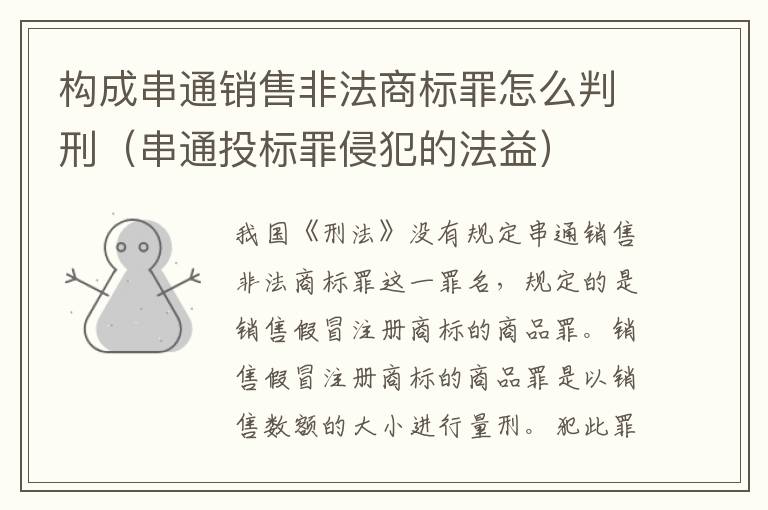 构成串通销售非法商标罪怎么判刑（串通投标罪侵犯的法益）