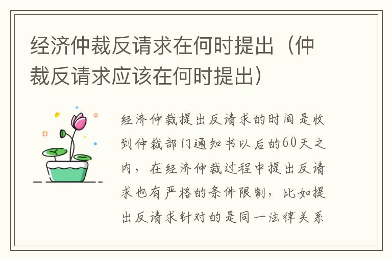 经济仲裁反请求在何时提出（仲裁反请求应该在何时提出）