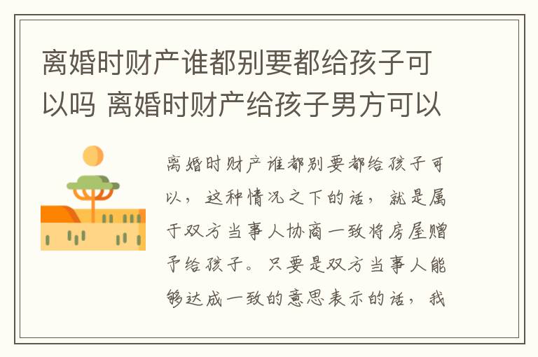 离婚时财产谁都别要都给孩子可以吗 离婚时财产给孩子男方可以拿到钱吗