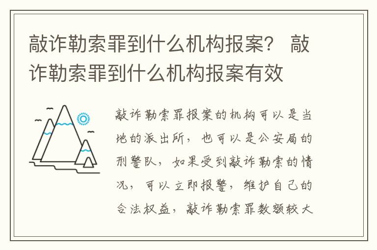 敲诈勒索罪到什么机构报案？ 敲诈勒索罪到什么机构报案有效