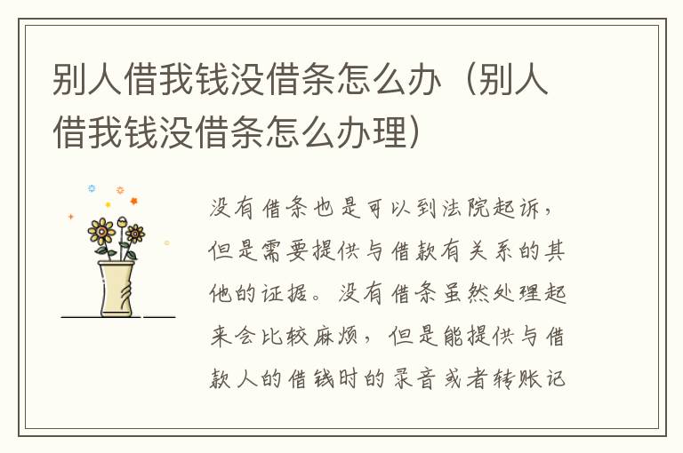 别人借我钱没借条怎么办（别人借我钱没借条怎么办理）