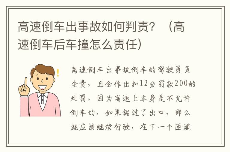 高速倒车出事故如何判责？（高速倒车后车撞怎么责任）