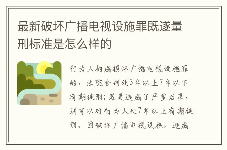最新破坏广播电视设施罪既遂量刑标准是怎么样的