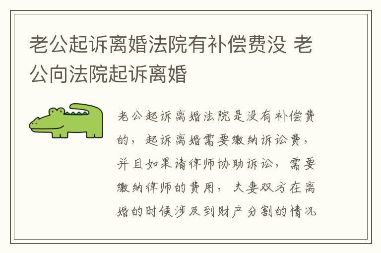 老公起诉离婚法院有补偿费没 老公向法院起诉离婚