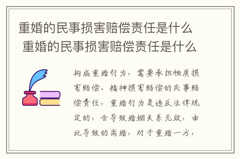 重婚的民事损害赔偿责任是什么 重婚的民事损害赔偿责任是什么
