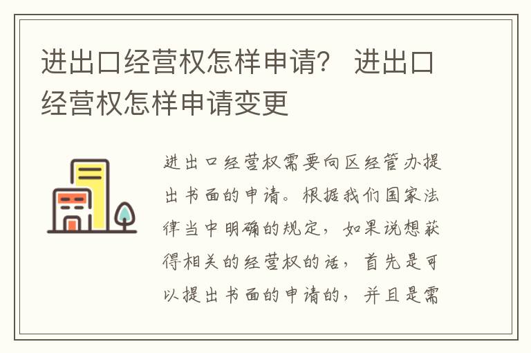 进出口经营权怎样申请？ 进出口经营权怎样申请变更