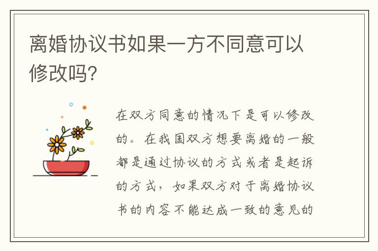 离婚协议书如果一方不同意可以修改吗？