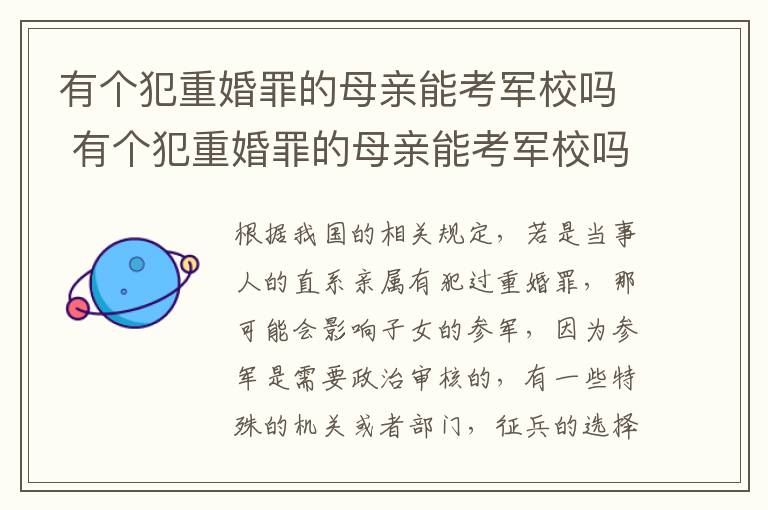 有个犯重婚罪的母亲能考军校吗 有个犯重婚罪的母亲能考军校吗