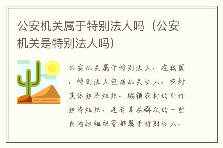 公安机关属于特别法人吗（公安机关是特别法人吗）