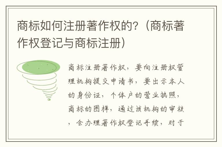 商标如何注册著作权的?（商标著作权登记与商标注册）