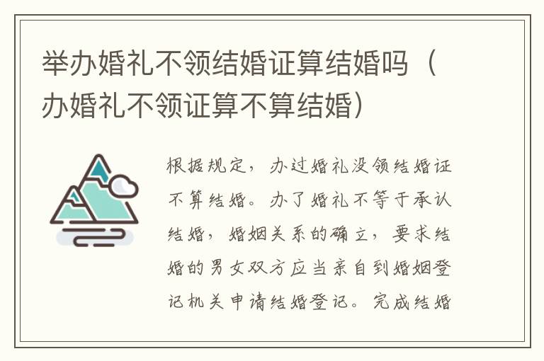 举办婚礼不领结婚证算结婚吗（办婚礼不领证算不算结婚）